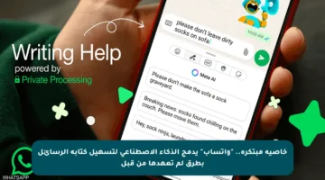 خاصية مبتكرة.. “واتساب” يدمج الذكاء الاصطناعي لتسهيل كتابة الرسائل بطرق لم تعهدها من قبل